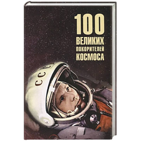 Мемуары, биографии исторических личностей, книга 100 великих покорителей космоса заказать