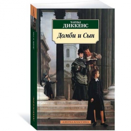 Зарубежная классика, книга Домби и Сын заказать