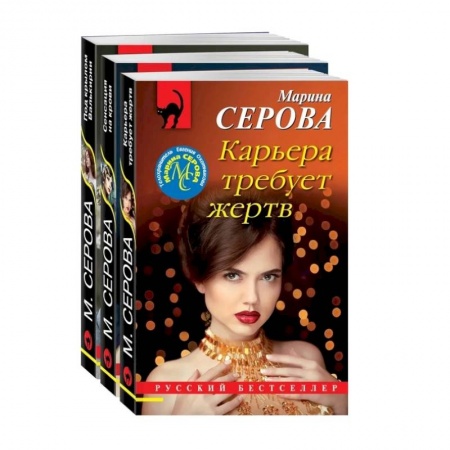 Отечественный женский детектив, книга Коллекция русских бестселлеров. Комплект из 3-х книг заказать