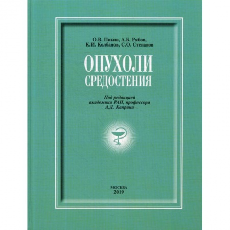 Онкология, книга Опухоли средостения заказать
