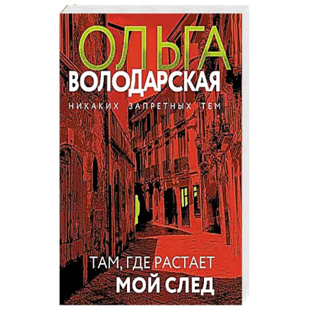 Детективы, триллеры, книга Там, где растает мой след заказать