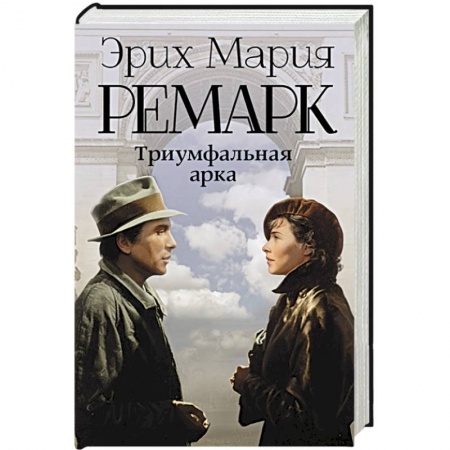 Книги, книга Триумфальная арка заказать