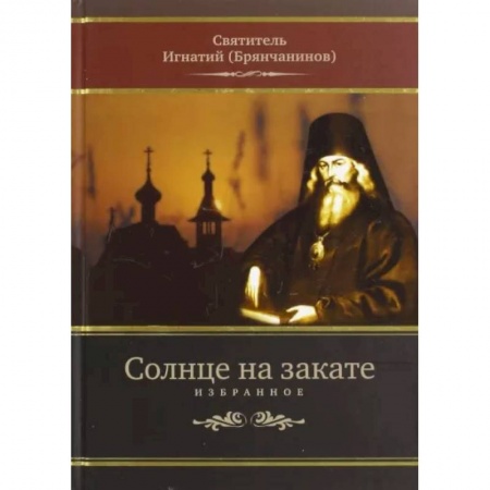 Богослужебные издания, книга Солнце на закате. Избранное о Православии, спасении и последних временах заказать