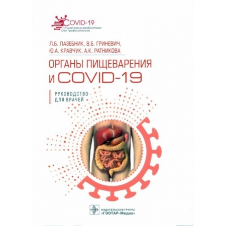 Здоровье, медицинская литература, книга Органы пищеварения и COVID-19. Руководство для врачей заказать
