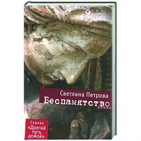 Русская современная проза, книга Беспамятство заказать