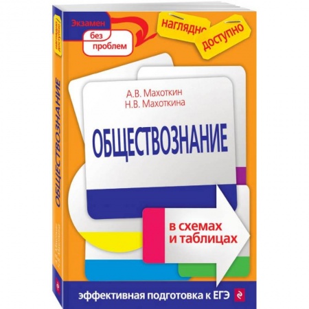 Обществознание, книга Обществознание в схемах и таблицах заказать