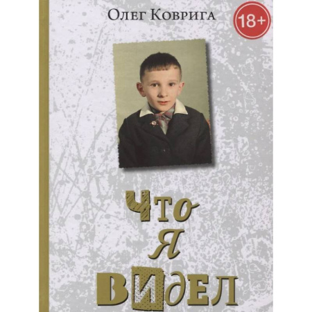 Публицистика, книга Что я видел заказать
