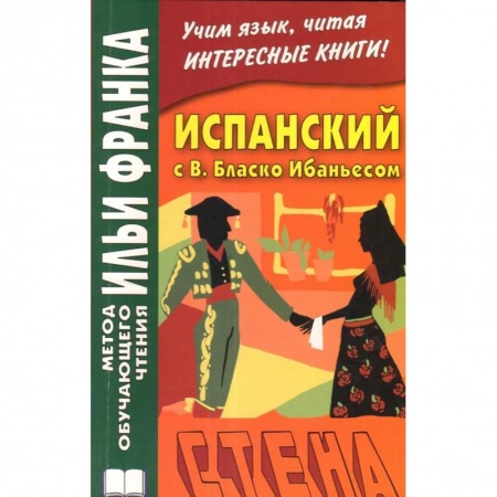 Учебники, самоучители, пособия, книга Испанский с В. Бласко Ибаньесом. Стена .La pared заказать