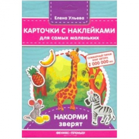 Знакомство с миром, развитие малыша, книга Карточки с наклейками для самых маленьких. Накорми зверят заказать