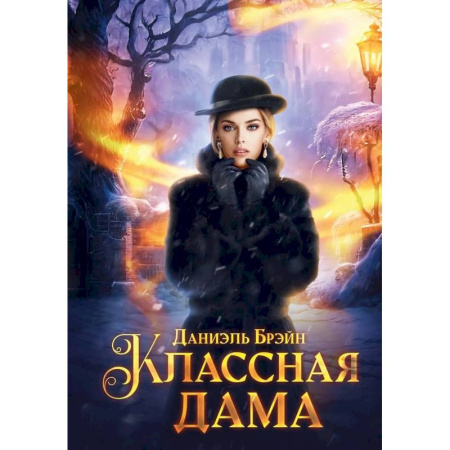 Зарубежный детектив, книга Классная дама заказать