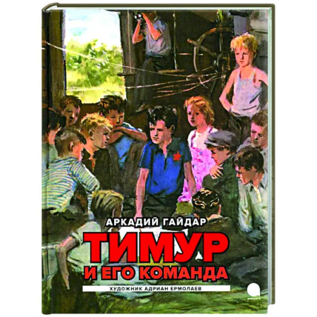 Повести и рассказы о детях, книга Тимур и его команда: повесть заказать