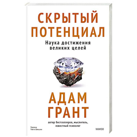 Достижение успеха в жизни, книга Скрытый потенциал. Наука достижения великих целей заказать
