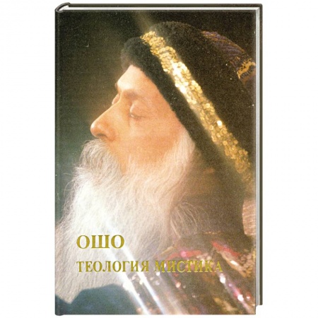Книги, книга Ошо.Теология Мистика заказать