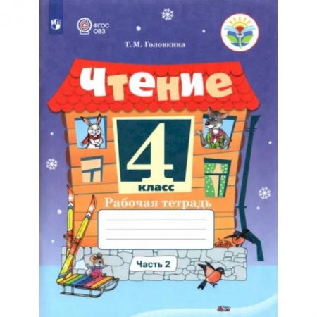 Коррекционная педагогика, книга Чтение 4 класс. Часть 2. Адаптированные программы заказать