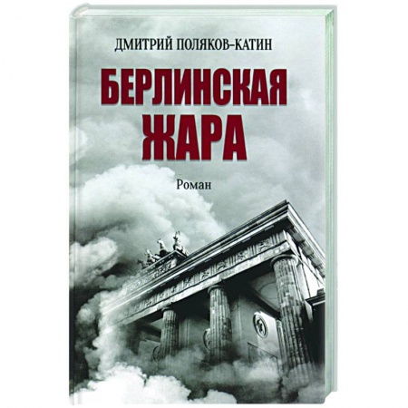 Историческая отечественная проза, книга Берлинская жара заказать