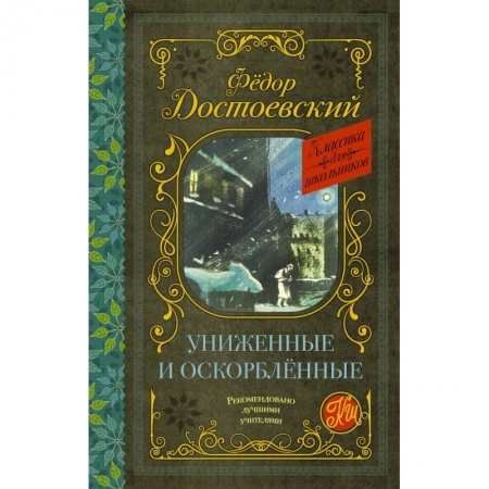 Русская классика, книга Униженные и оскорблённые заказать