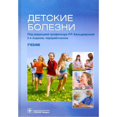 Медицина. Фармакология, книга Детские болезни заказать