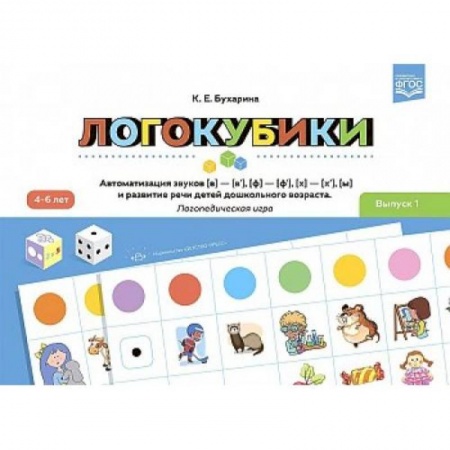 Игры на любой вкус, книга Логокубики. Выпуск 1 Логопедическая игра. 4-6 лет заказать