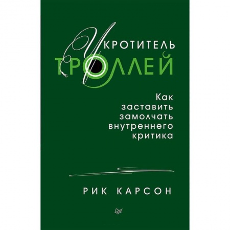 Психология. Общие работы, книга Укротитель троллей. Как заставить замолчать внутреннего критика заказать
