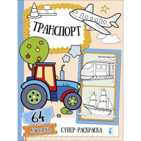 Транспорт. Армия, книга Транспорт заказать