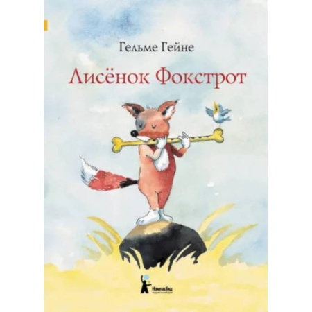 Повести и рассказы о животных, книга Лисенок Фокстрот заказать