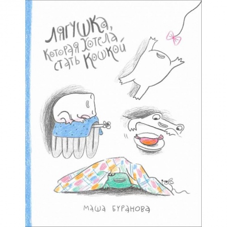 Книги для дошкольников (4-6 лет), книга Лягушка, которая хотела стать кошкой заказать