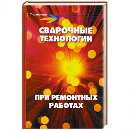 Книги, книга Сварочные технологии при ремонтных работах заказать