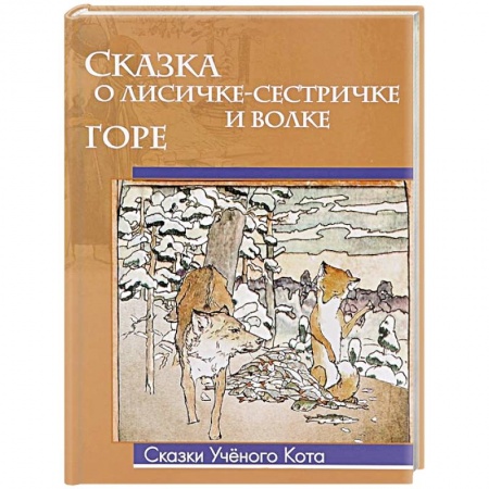 Книги, книга Сказка о лисичке-сестричке и волке. Горе заказать