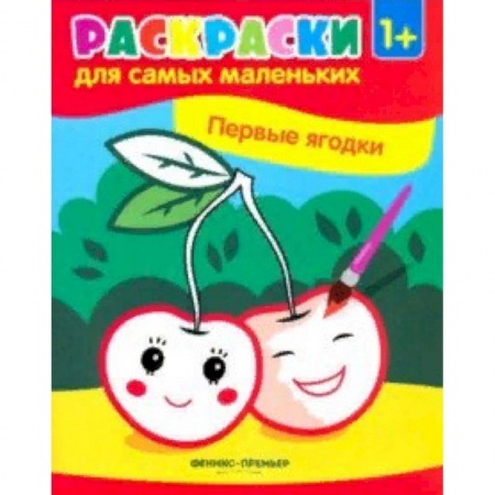 Раскраски, книга Первые ягодки. Книжка-раскраска заказать