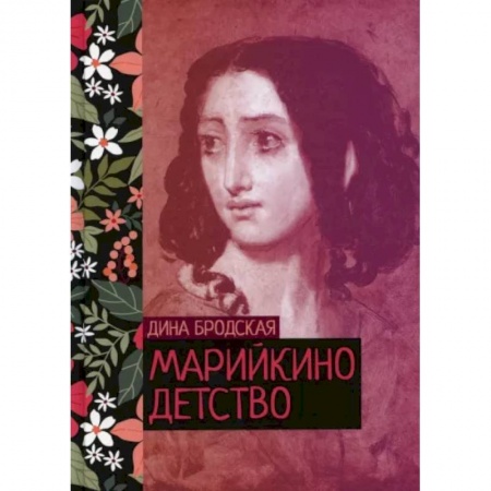 Русская классика, книга Марийкино детство заказать
