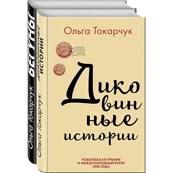 Сквозь пространство и время. Удивительные истории Ольги Токарчук (комплект из 2 книг) Сквозь пространство и время. Удивительные истории Ольги Токарчук (комплект из 2 книг)
