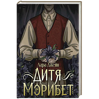 Дитя Мэрибет Дитя Мэрибет
