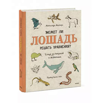 Может ли лошадь решать уравнения? И ещё 320 вопросов о животных