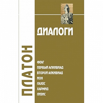 Диалоги. Том 1. Феаг. Первый Алкивиад. Второй Алкивиад. Ион. Лахес. Хармид. Лизис Диалоги. Том 1. Феаг. Первый Алкивиад. Второй Алкивиад. Ион. Лахес. Хармид. Лизис