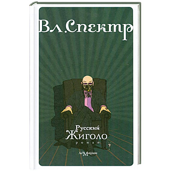 Русский жиголо