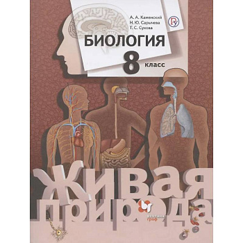 Биология. 8 класс. Учебник