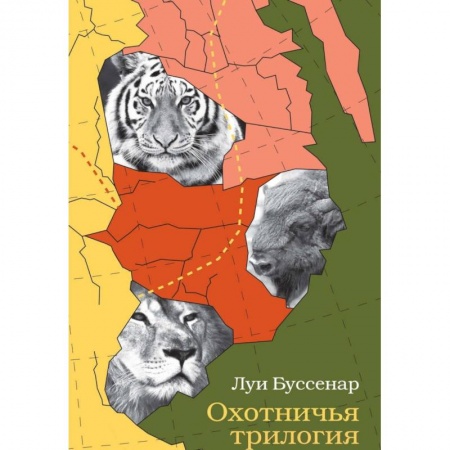Зарубежная приключенческая литература, книга Охотничья трилогия заказать