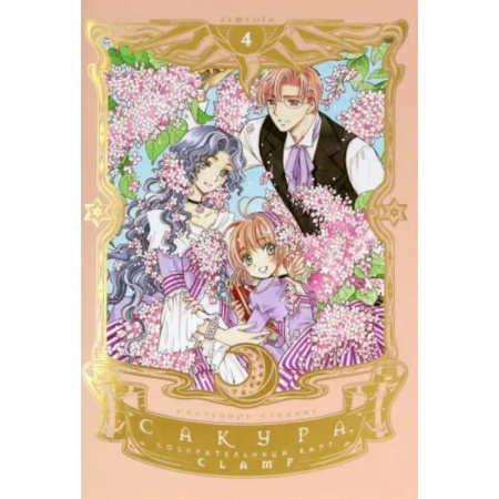 Комиксы. Манга, книга Сакура, собирательница карт. Том 4 заказать