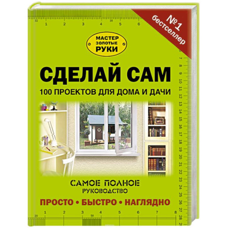 Домашний мастер, книга Сделай сам. 100 проектов для дома и дачи заказать