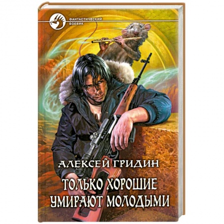 Книги, книга Только хорошие умирают молодыми заказать