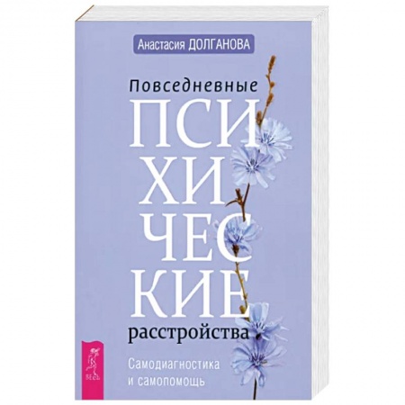 Классики психологии, книга Повседневные психические расстройства. Самодиагностика и самопомощь заказать