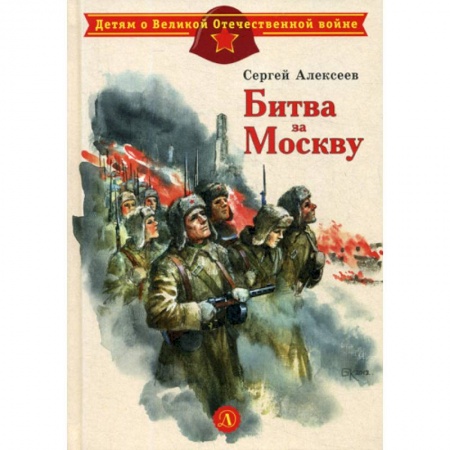 Современная художественная проза, книга Битва за Москву заказать