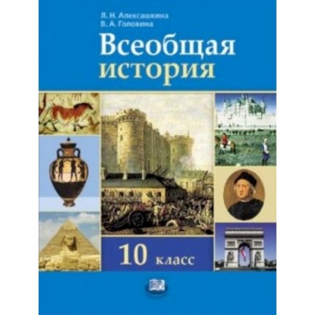 Книги, книга Всеобщая история. 10 класс. Базовый и углубленный уровни заказать