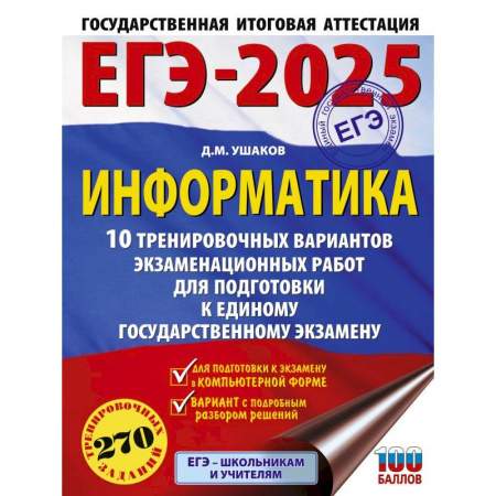 Информатика, книга ЕГЭ-2025. Информатика. 10 тренировочных вариантов экзаменационных работ для подготовки к единому государственному экзамену заказать