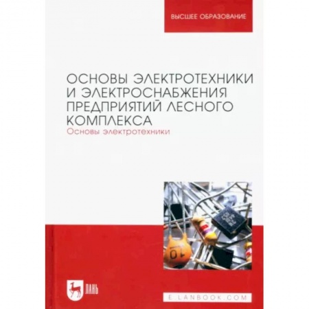 Энергетика. Электротехника, книга Основы электротехники и электроснабжения предприятий лесного комплекса. Основы электротехники заказать