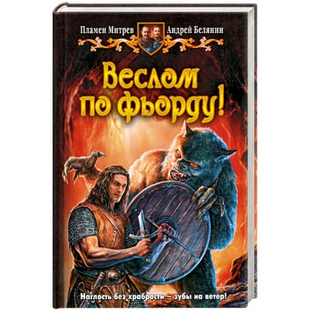 Книги, книга Веслом по фьорду! заказать