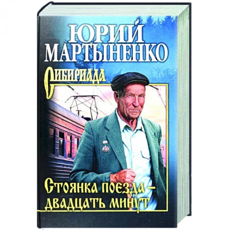 Русская современная проза, книга Стоянка поезда - двадцать минут заказать