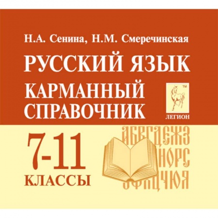 Русский язык. Учебные пособия, книга Русский язык. 7-11 классы. Карманный справочник заказать