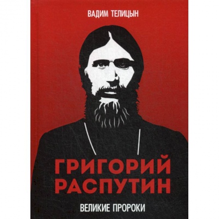 Исторический роман, книга Григорий Распутин заказать