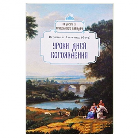 Богослужебные издания, книга Уроки дней Богоявления заказать